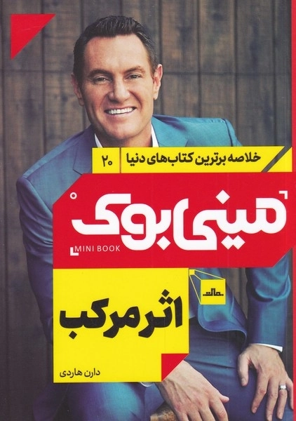 اثر مرکب - مینی بوک