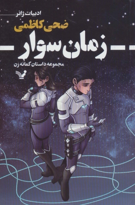 زمان سوار - مجموعه داستان گمانه زن - ادبیات ژانر