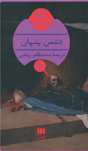 دشمن پنهان