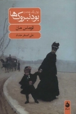 بودنبروک ها - زوال یک خاندان