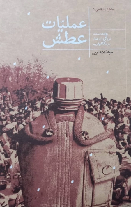عملیات عطش