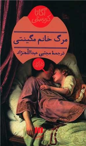 مرگ خانم مگینتی