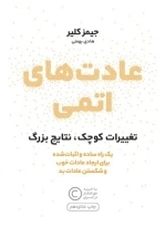 عادت های اتمی - تغییرات کوچک نتایج بزرگ - یک راه ساده و اثبات شده برای ایجاد عادات خوب و شکستن عادات بد
