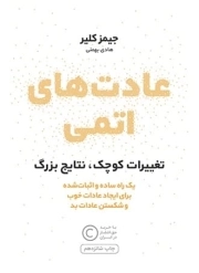 عادت های اتمی - تغییرات کوچک نتایج بزرگ - یک راه ساده و اثبات شده برای ایجاد عادات خوب و شکستن عادات بد