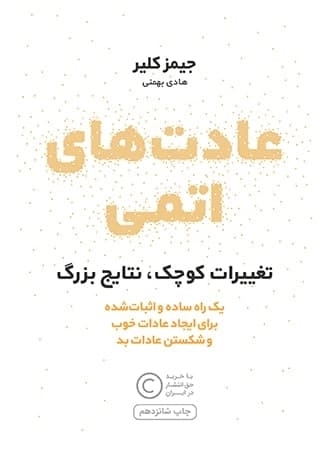 عادت های اتمی - تغییرات کوچک نتایج بزرگ - یک راه ساده و اثبات شده برای ایجاد عادات خوب و شکستن عادات بد