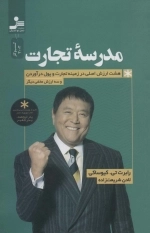 مدرسه تجارت - هشت ارزش اصلی در زمینه تجارت و پول در آوردن و سه ارزش مخفی دیگر