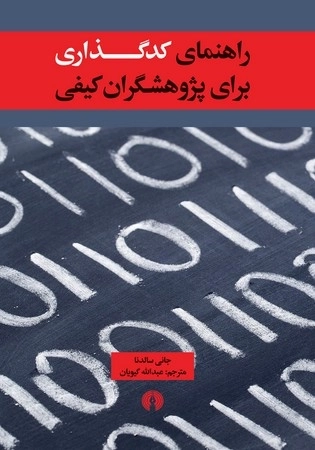 راهنمای کد گذاری برای پژوهشگران کیفی