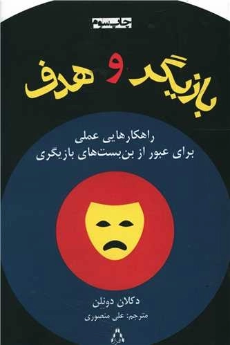 بازیگر و هدف - راهکارهایی عملی یرای عبور از بن بست های بازیگری