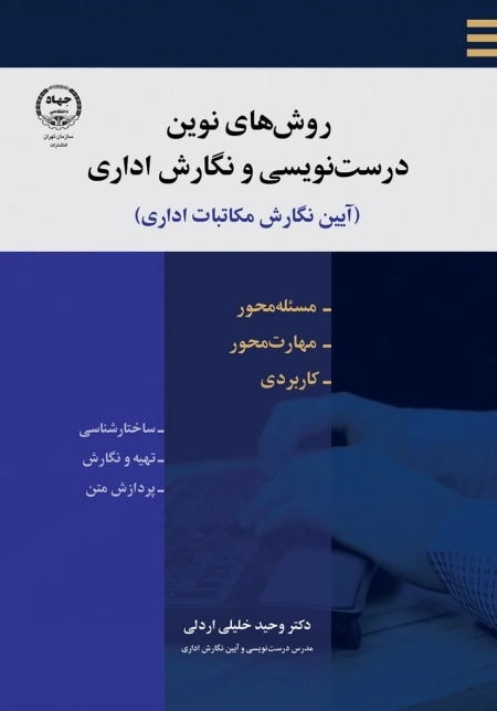 روش های نویسندگی درست نویسی و نگارش اداری _آیین نگارش مکاتبات اداری