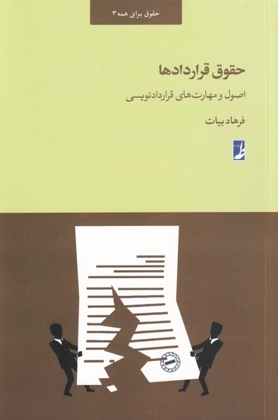 حقوق قراردادها - اصول و مهارت های قرارداد نویسی