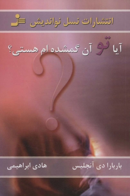 آیا تو آن گمشده ام هستی