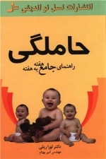 حاملگی - راهنمای جامع هفته به هفته