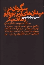 سرگردان در میدان پیر بوردیو و مقالات دیگر