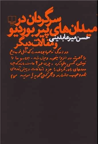 سرگردان در میدان پیر بوردیو و مقالات دیگر