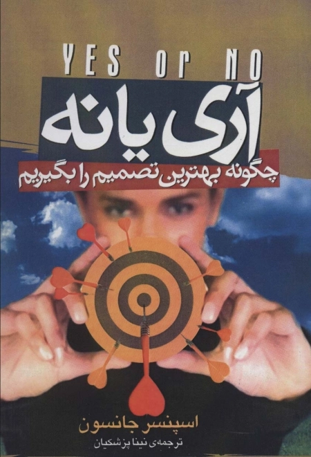 آری یا نه - چگونه بهترین تصمیم را بگیریم