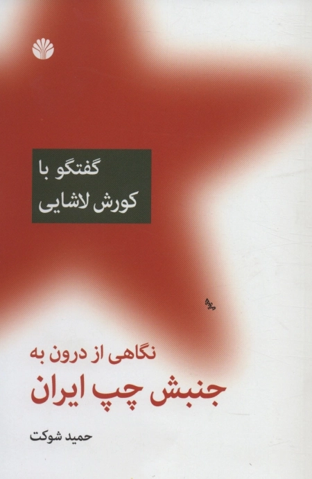 نگاهی از درون به جنبش چپ ایران- گفتگو با ایرج کشکولی