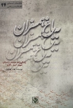 به باغ همسفران - زندگی نامه مستند داستانی شهید احمد باقری
