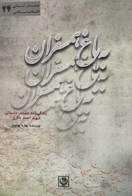 به باغ همسفران - زندگی نامه مستند داستانی شهید احمد باقری