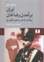 ایران برآمدن رضاخان - برافتادن قاجار و نقش انگلیسیها