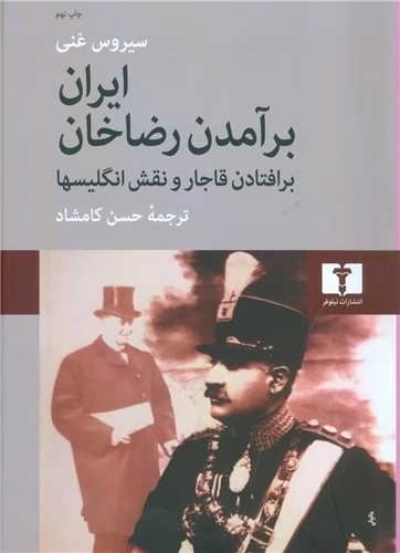 ایران برآمدن رضاخان - برافتادن قاجار و نقش انگلیسیها