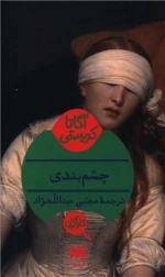 چشم بندی