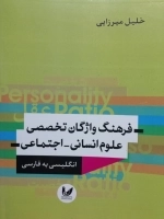 فرهنگ واژگان تخصص علوم انسانی - اجتماعی - انگلیسی به فارسی
