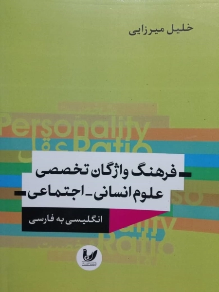 فرهنگ واژگان تخصص علوم انسانی - اجتماعی - انگلیسی به فارسی