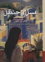 عسل و حنظل