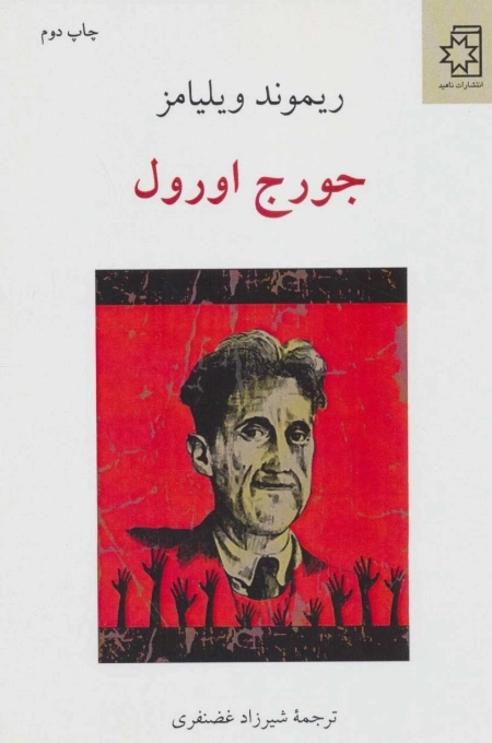 جورج اورول