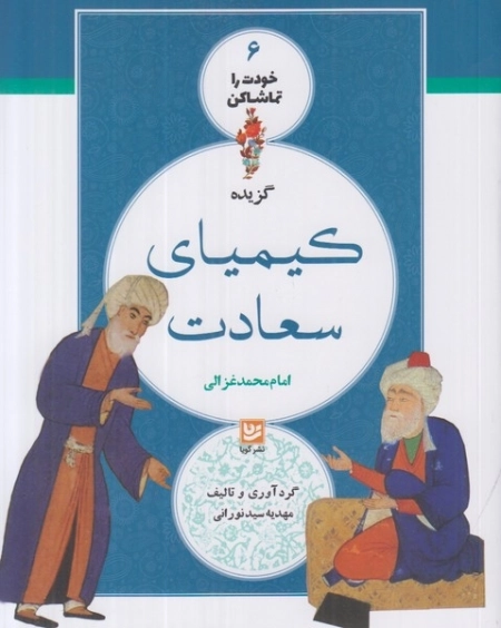 گزیده کیمیای سعادت - خودت را تماشا کن 6