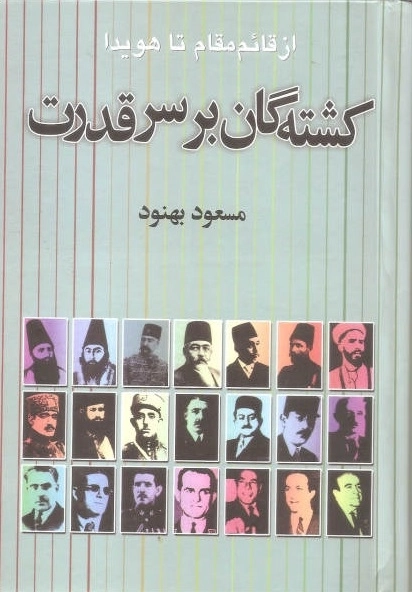 کشته گان بر سر قدرت - از قائم مقام تا هویدا