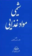 شیمی مواد غذایی