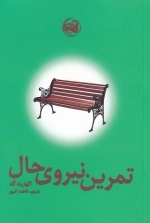 تمرین نیروی حال