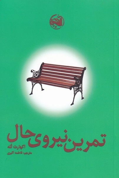 تمرین نیروی حال