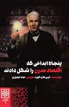 پنجاه ابداعی که اقتصاد مدرن را شکل دادند