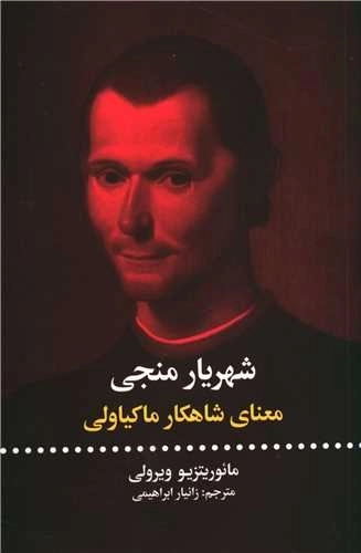 شهریار منجی - معنای شاهکار ماکیاولی