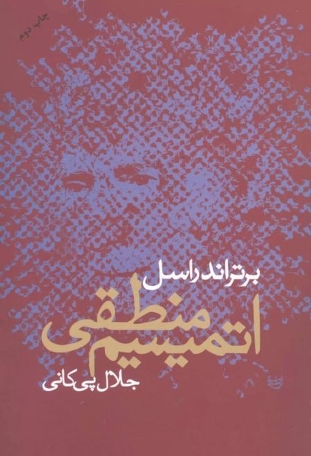 اتمیسیم منطقی