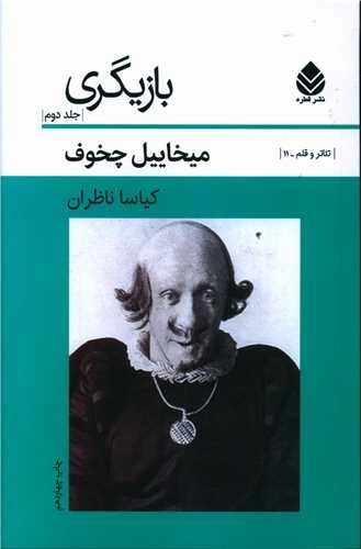 بازیگری - جلد دوم