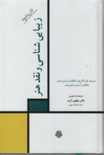 تاریخچه زیبایی شناسی و نقد هنر