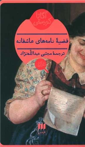 قضیه نامه های عاشقانه