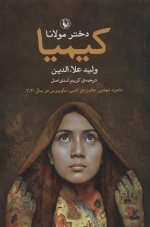 کیمیا - دختر مولانا