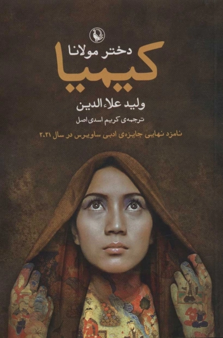 کیمیا - دختر مولانا