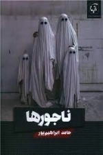 ناجورها