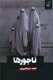 ناجورها