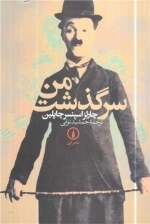 سرگذشت من