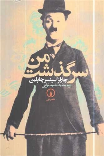 سرگذشت من