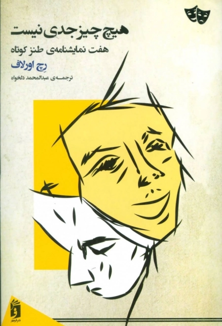 هیچ چیز جدی نیست - هفت نمایشنامه ی طنز کوتاه