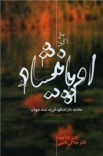 اوپانیشاد - محمد دار اشکوه فرزند شاه جهان ترجمه از متن سانسکریت - 2جلدی