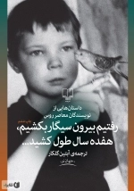 رفتیم بیرون سیگار بکشیم هفده سال طول کشید