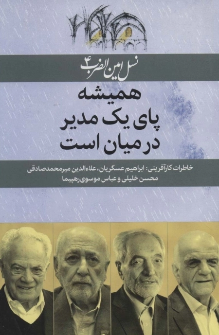 همیشه پای یک مدیر در میان است - نسل امین الضرب 4